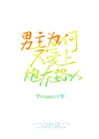男主怎么又崩坏了