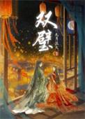 双璧作者九月流火全文免费阅读