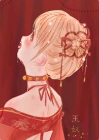 玉奴娇结局是什么