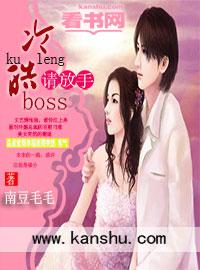 冷情boss请放手南豆毛毛
