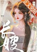 长嫂为妻高冷权臣日日求娶