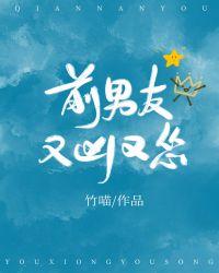 前男友又凶又怂26