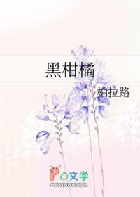 黑柑橘是怎么做出来