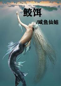 鲛人饵完整版