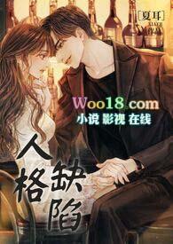 17、人格缺陷有哪些表现呢?