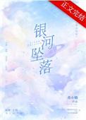 银河坠落江肆