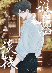 谈钱是什么意思