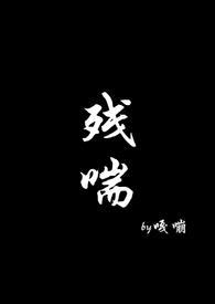 残喘(np)by黄色西瓜
