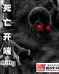 死亡开端羲和哪一章