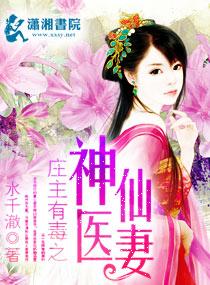 庄主有毒之神医仙妻好看吗