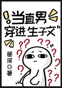 当直男穿进生子文全文免费阅读