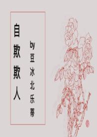 自欺欺人是啥意思?