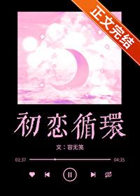 循环初恋甜
