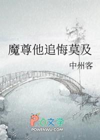魔尊他追悔莫及(中州客)