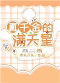 真千金的满天星盘搜搜