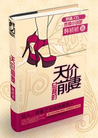 总裁的天价前妻正版
