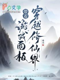 带着游戏面板穿越修仙界解读