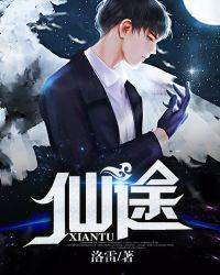 仙途多媚