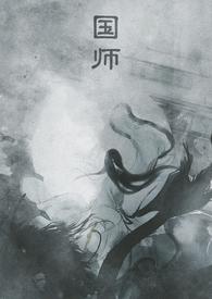 国师全文免费阅读