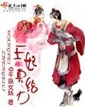 王妃真给力千岛女妖免费听