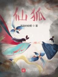 仙狐小姐图片