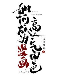 如何成为漫画高人气角色by风雪归处