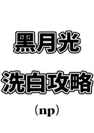 黑月光洗白计划推荐