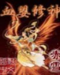血婴的魂技