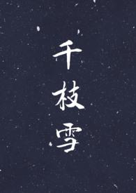 千枝雪(NPH)[正序