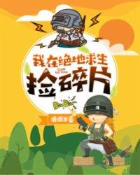 我在绝地求生捡碎片唐僧
