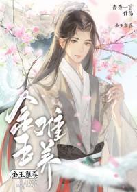金玉难养在线阅读