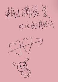 朝日满庭箓by吃货小辣妹笔趣阁
