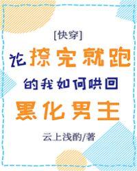 论撩完就跑的我如何哄回黑化男主云盘