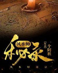 风水师秘记 最新章节 无弹窗