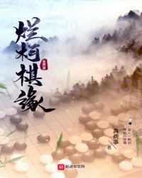 烂柯棋缘女主角有几个