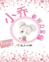 小乔要努力变强 那些浮云