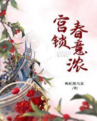 宫锁春意浓醋溜