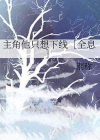 主角他想当我腿部挂件 梗翠花