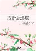 戒断后遗症by笔趣阁txt