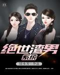 绝世渣男