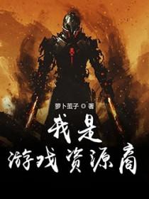 我是游戏编外人员(无限)