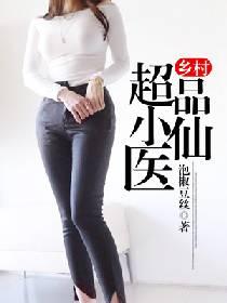 乡村极品小仙医