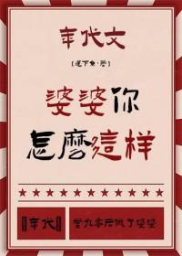 你婆婆是什么意思