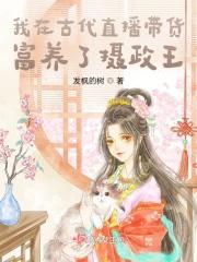 我在古代养娃日常全文阅读