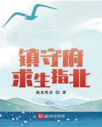 镇守府求生指北1002镇守府求生指北 - 百度