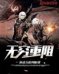 无穷重阻 纵横