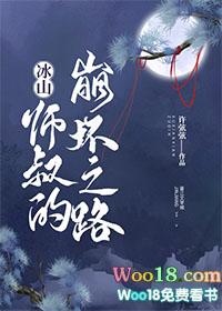 冰山师姐的