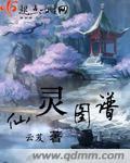 仙灵图谱精校版txt
