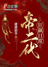 帝二代狂飙日常(基建)格格党