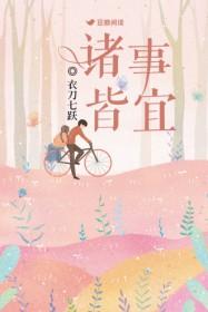 诸事皆宜英文